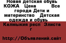 Новая детская обувь КОЖА › Цена ­ 250 - Все города Дети и материнство » Детская одежда и обувь   . Калмыкия респ.,Элиста г.